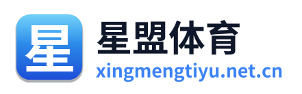 星盟体育